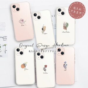 名入れのできる iPhone17 17pro max iPhone16 16e iPhone15 pro max Xperia1VI 10VI Galaxy Google Pixel9a おしゃれ クリアケース ハードケース 韓国 かわいい 花 ラインアート 大人 ワンポイント ニュアンス 流行 選