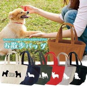 【名入れのできる】お散歩バッグ おさんぽ ミニトート トートバッグ 軽量 犬雑貨 犬グッズ ペット トート キャンバス ランチバッグ コンビニ エコバッグ お買い物バッグ プレゼント ワンち