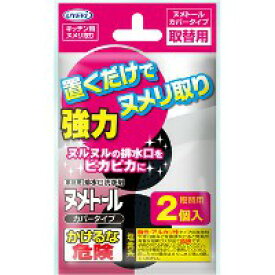 ヌメトール　カバータイプα　取り替え用　2個入り　 【正規品】