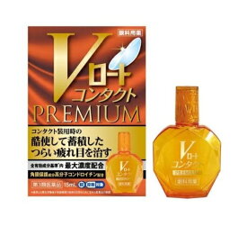 【第3類医薬品】【10個セット】 ロート製薬 Vロート コンタクトプレミアム 15ml×10個セット 【正規品】