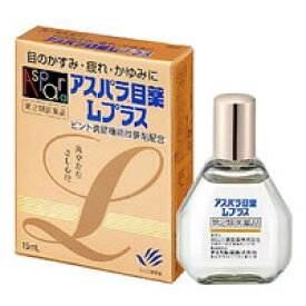 【第2類医薬品】アスパラ目薬Lプラス 15ml【正規品】