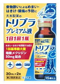 【第2類医薬品】大木製薬　トリブラプレミアム液　(30mL×2本)　【正規品】【t-5】