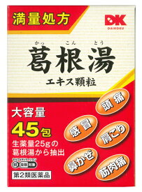 【第2類医薬品】【送料無料】阪本漢法の葛根湯エキス顆粒　2g×45包【定形外発送】【正規品】