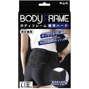 【5個セット】 中山式 ボディフレーム 腰用ハード Lサイズ 1コ入×5個セット 【正規品】【k】【mor】【ご注文後発送までに2週間前後頂戴する場合がございます】