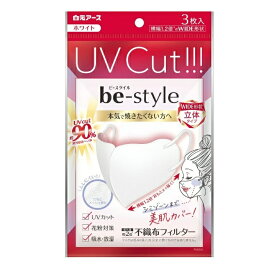 【20個セット】白元アース ビースタイル UVカットマスク ホワイト(3枚入)×20個セット 【正規品】【mor】【ご注文後発送までに1週間以上頂戴する場合がございます】