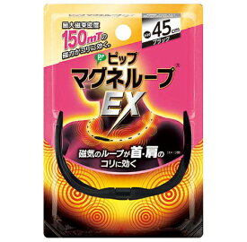 ○【 定形外・送料350円 】 ピップ マグネループEX 高磁力タイプ ブラック 45cm 1コ入 【正規品】 【k】【ご注文後発送までに1週間前後頂戴する場合がございます】