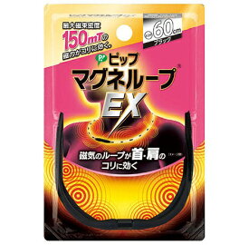 ○【 定形外・送料350円 】 ピップ マグネループEX 高磁力タイプ ブラック 60cm 1コ入 【正規品】 【k】【ご注文後発送までに1週間前後頂戴する場合がございます】