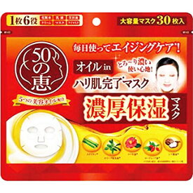 50の恵　オイルin　ハリ肌完了マスク　30枚入 【正規品】