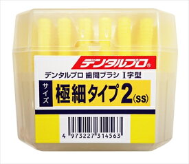 【60個セット】【1ケース分】 デンタルプロ 歯間ブラシ　I字型　 サイズ2(SS)　 50本入×60個セット　1ケース分 【正規品】【mor】 【ご注文後発送までに2週間前後頂戴する場合がございます】