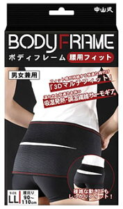 【5個セット】 中山式 ボディフレーム腰用 フィットLLサイズ×5個セット 【正規品】【k】【mor】【ご注文後発送までに2週間前後頂戴する場合がございます】