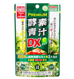 ジャパンギャルズ プレミアム 酵素青汁粒DX 150粒【正規品】【t-15】 ※軽減税率対象品