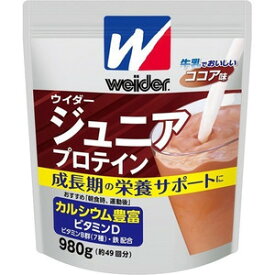 【3個セット】ウイダー ジュニアプロテイン ココア味 980g×3個セット 【正規品】 ※軽減税率対象品