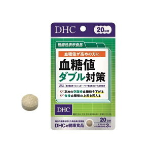 【20個セット】DHC 20日分 血糖値ダブル対策(60粒入)×20個セット 【正規品】※軽減税率対象品
