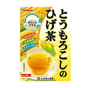 山本漢方 とうもろこしのひげ茶(8g*20包入)【正規品】※軽減税率対象品