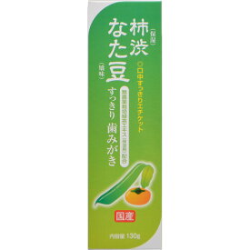 【10個セット】柿渋なた豆 すっきり歯みがき(130g)×10個セット　【正規品】【t-4】