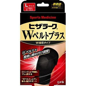 【3個セット】 山田式 ヒザラーク Wベルトプラス Lサイズ 1コ入×3個セット 【正規品】【k】【ご注文後発送までに1週間前後頂戴する場合がございます】