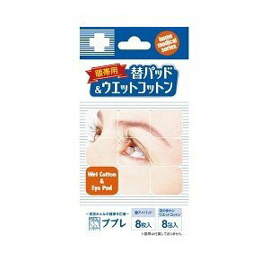 ププレ眼帯用 替パッド&ウエットコットン 8枚入+8包入 【正規品】【mor】【ご注文後発送までに2週間前後頂戴する場合がございます】