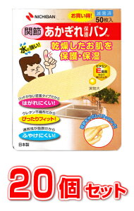 【20個セット】【即納】 ニチバン あかぎれ保護バン 関節用 50枚入×20個セット【正規品】