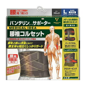 【2個セット】【即納】 バンテリンサポーター 腰椎コルセット 大きめサイズ Lサイズ(1枚入り)×2個セット  へそ周り80〜100cm ブラック 男女兼用【正規品】 ようつい