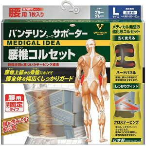 【10個セット】 バンテリンコーワサポーター 腰椎コルセット ブルーグレー 大きめ Lサイズ(1枚) 男女兼用×10個セット 【正規品】 ようつい ベルト