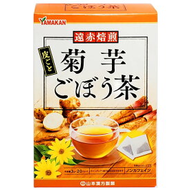 【10個セット】山本漢方 菊芋ごぼう茶(3g×20包入)×10個セット 【正規品】 ※軽減税率対象品