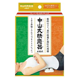 中山式 快癒器 4球式【正規品】【k】【ご注文後発送までに1週間前後頂戴する場合がございます】