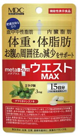 【送料無料】【機能性表示食品】メタボリック メタプラス ウエスト マックス 45粒 15日分【定形外発送】【正規品】 ※軽減税率対象品