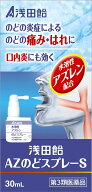 【第3類医薬品】【10個セット】 浅田飴　AZのどスプレーS（アズレンのどスプレー）30ml×10個セット 【正…