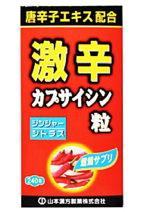 激辛カプサイシン粒 240粒 山本漢方 正規品 ※軽減税率対象品 : ソレイユ店 激辛カプサイシン粒 240粒 山本漢方 正規品 ※軽減税率対象品 : ソレイユ店