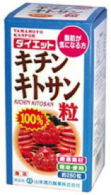 キチンキトサン粒100% 280粒　山本漢方 【正規品】 ※軽減税率対象品