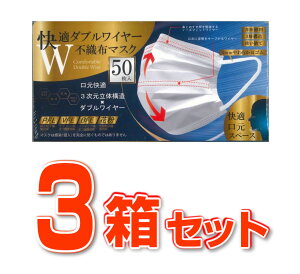 【3箱セット】快適ダブルワイヤー不織布マスク 50枚入×3箱セット【正規品】
