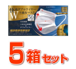 【5箱セット】快適ダブルワイヤー不織布マスク 50枚入×5箱セット【正規品】