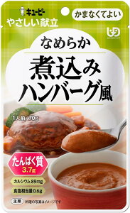 【20個セット】 キユーピーやさしい献立 なめらか煮込みハンバーグ風×20個セット【正規品】 【k】【ご注文後発送までに1週間前後頂戴する場合がございます】