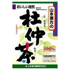 山本漢方　杜仲茶100%　3g×20袋 【正規品】 ※軽減税率対象品