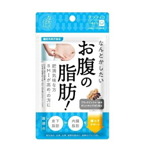 【3個セット】 グラフィコ なかったコトに! なんとかしたいお腹の脂肪!14日分(28粒)×3個セット【正規品】※軽減税率対象品