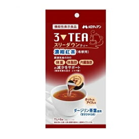 メロディアン スリーダウンティー(11g*6個入)【正規品】※軽減税率対象品