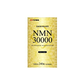 【3個セット】 ユーワ NMN30000(240粒)×3個セット 【正規品】※軽減税率対象品