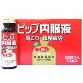 【第3類医薬品】　ピップ内服液 50ml*10本入【正規品】【k】【ご注文後発送までに1週間前後頂戴する場合がございます】