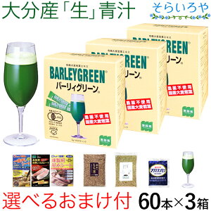 大麦若葉 青汁 バーリィグリーン 選べるおまけ付 60本×3箱セット 大分県産有機大麦若葉エキス バーリーグリーン