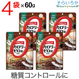 ラカント カロリーゼロ飴 ミルク珈琲味 60g×4袋 サラヤ