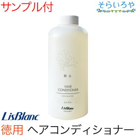 リスブラン 節立 ( ふしだて ) ヘアコンディショナー 500g シリコンフリー ※付替えポンプは別売り リスブラン化粧品