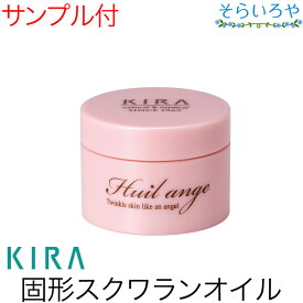 綺羅化粧品 ユイルアンジュ 9g 化粧用油 固形オイル KIRA キラ化粧品 【あす楽対応】