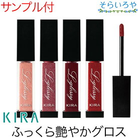 綺羅化粧品 キラ エルグロッシー リップグロス 口紅 KIRA キラ化粧品