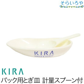 綺羅化粧品 パック用とぎ皿 計量スプーン付 KIRA キラ化粧品