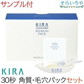 綺羅化粧品 キラリフレッシュパック 20回分 とぎ皿付 パウダーパック KIRA キラ化粧品 【あす楽対応】