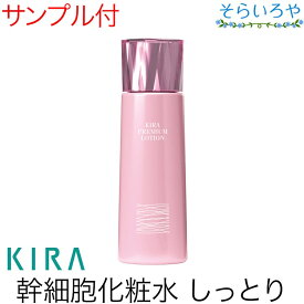 綺羅化粧品 キラプレミアムローション 150ml 化粧水 KIRA キラ化粧品