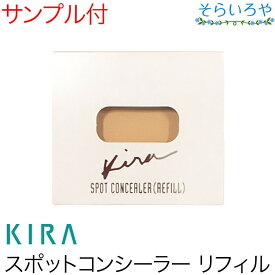 綺羅化粧品 キラスポットコンシーラー SPF18 PA++ リフィル 増量リニューアル KIRA キラ化粧品