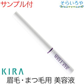 綺羅化粧品 キラ ウェルアイ まつげ・まゆげ用美容液 KIRA キラ化粧品
