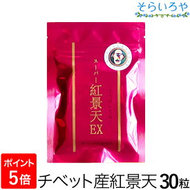 スーパー紅景天EX こうけいてん 30粒入 紅景天濃縮エキス 冬虫夏草 朝鮮人参 妊活 徳潤