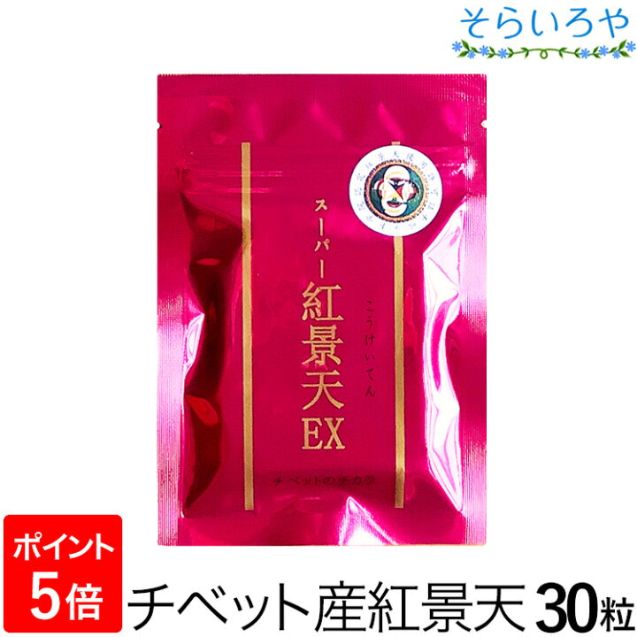 楽天市場】スーパー紅景天EX こうけいてん 30粒入 紅景天濃縮エキス 